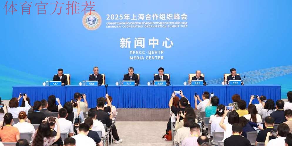 2025年上海合作组织成员国体育部长会议召开 2025年上海合作组织成员国体育部长会议召开