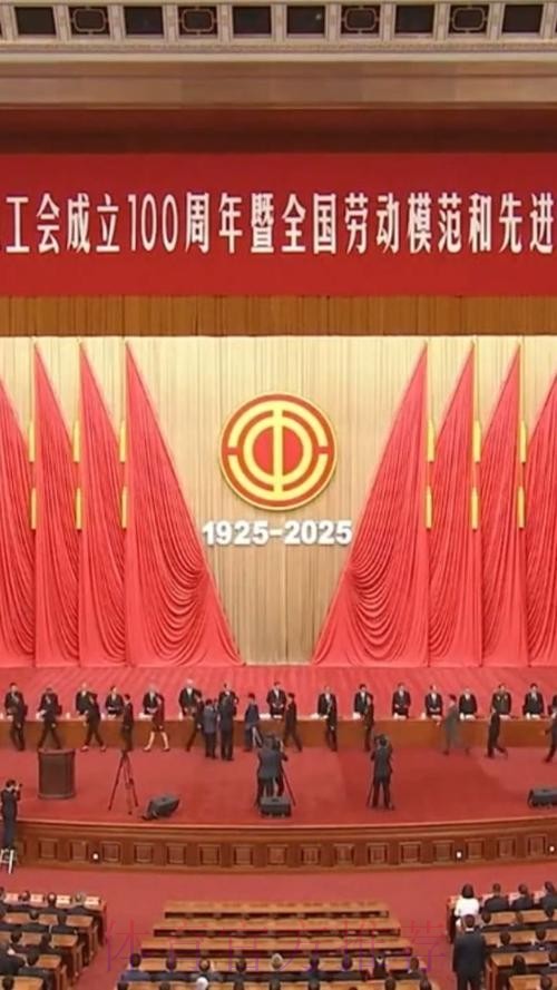 庆祝中华全国总工会成立100周年暨全国劳动模范和先进工作者表彰大会隆重举行